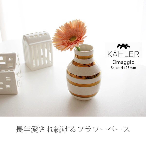 花瓶 Kahler ケーラー Omaggio オマジオ フラワーベース Sサイズ H125 ブラス S 北欧雑貨 家電のプレシャスシーズ 通販 Yahoo ショッピング