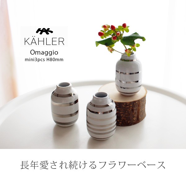 花瓶 KAHLER ケーラー OMAGGIO オマジオ フラワーベース ミニサイズ H80 3個セット　シルバー