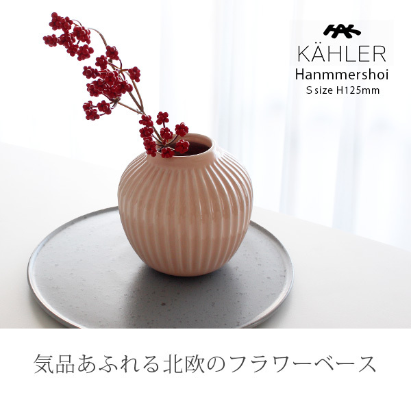 花瓶 KAHLER ケーラー HAMMERSHOI ハンマースホイ フラワーベース S 