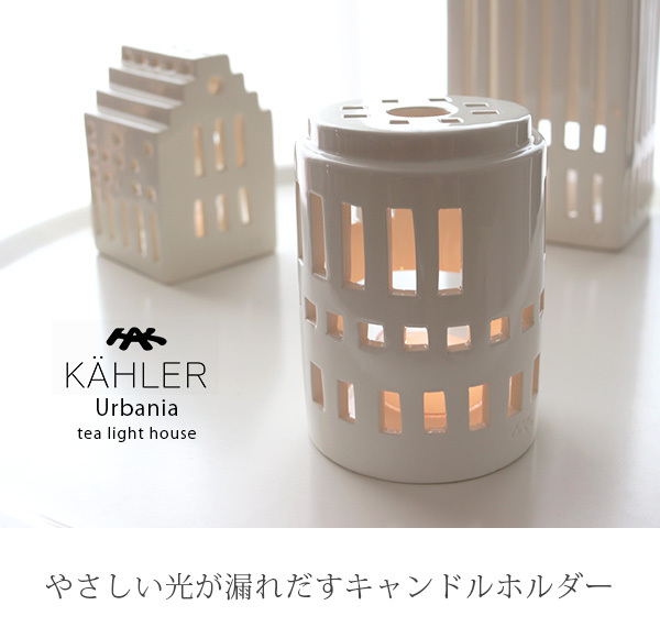 キャンドルホルダー KAHLER ケーラー URBANIA アーバニア ティーライトハウス リトルタワー Little Tower  :s00218150:北欧雑貨・家電のプレシャスシーズ - 通販 - Yahoo!ショッピング