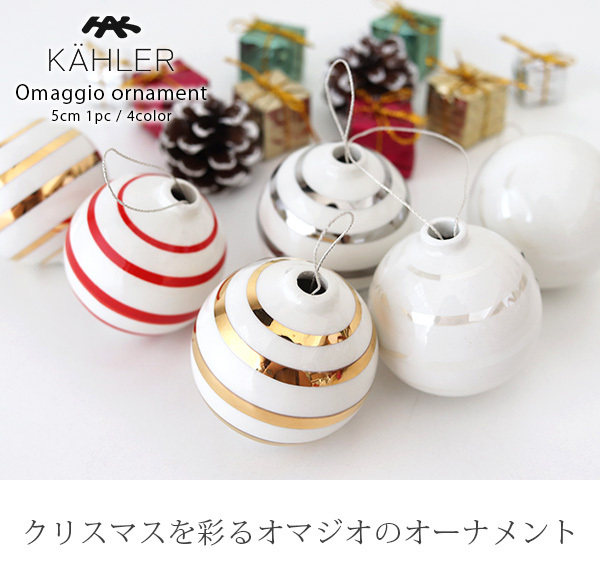 クリスマスオーナメント KAHLER ケーラー OMAGGIO オマジオ