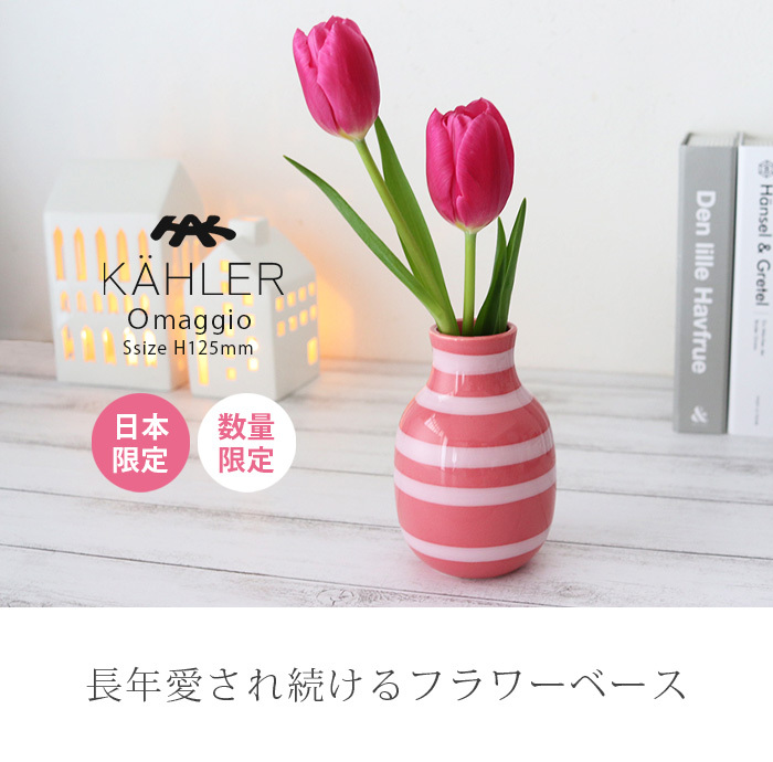 花瓶 Kahler ケーラー Omaggio オマジオ フラワーベース Sサイズ H125 チェリーピンク S 北欧雑貨 家電のプレシャスシーズ 通販 Yahoo ショッピング