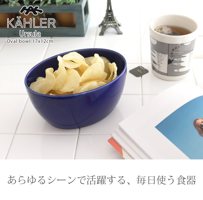 食器 皿　KAHLER ケーラー Ursula ウワスラ オーバル ボウル M 17×12cm　全2色