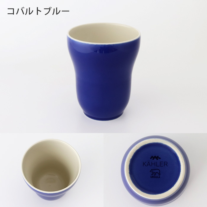 KAHLER（ケーラー） マグカップ Ursula ウワスラ マグ 300ml 全4色
