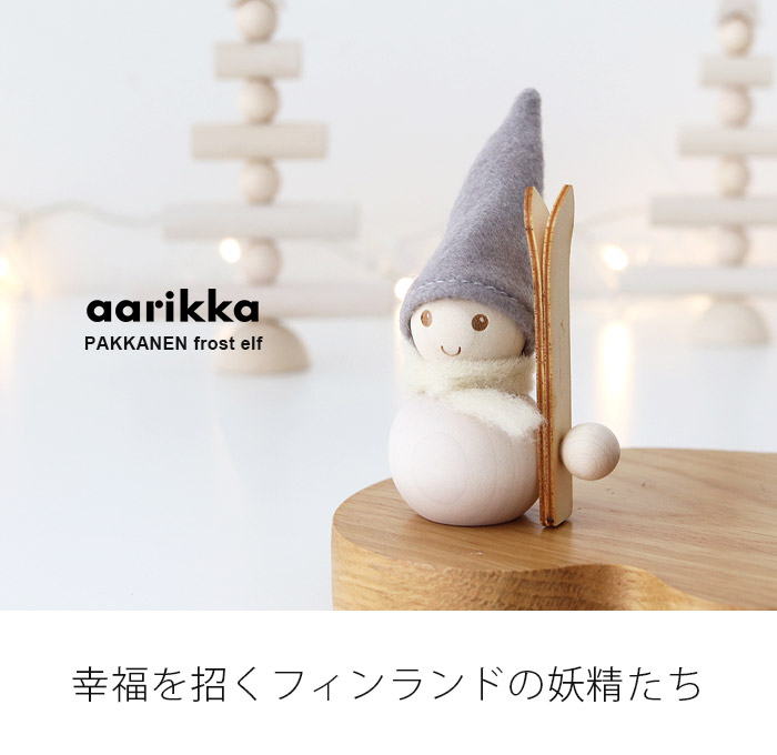 クリスマス 置物　アーリッカ aarikka 氷の国のパッカネン アフタースキー H9cm　北欧 インテリア 木製 オブジェ 雑貨