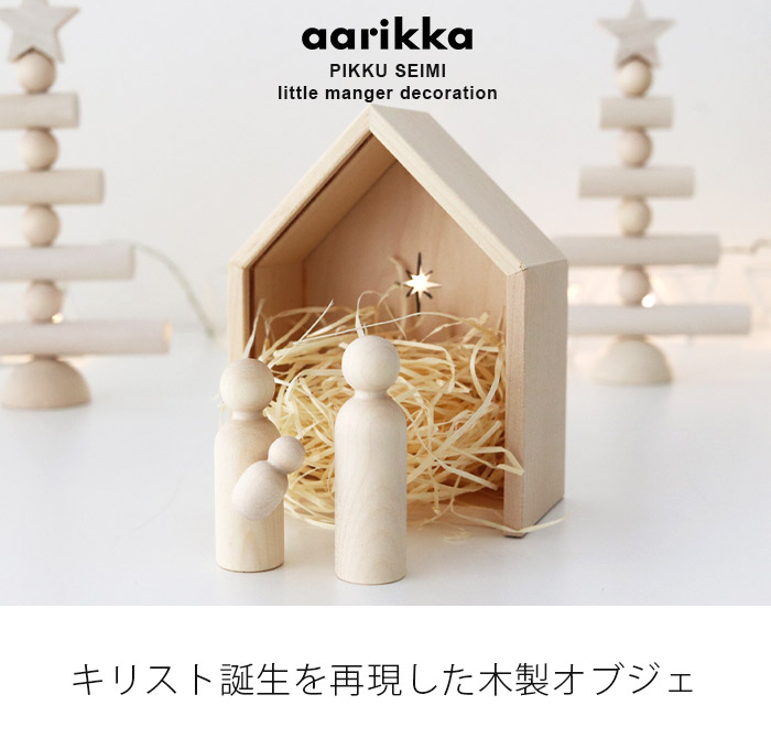 クリスマス 置物　アーリッカ aarikka ミニ キリスト生誕　北欧 インテリア 木製 オブジェ 雑貨