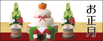 お正月