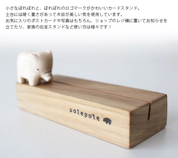 T-LABO polepole ぽれぽれ 木製 置物 カードスタンド ゾウ : 北欧雑貨