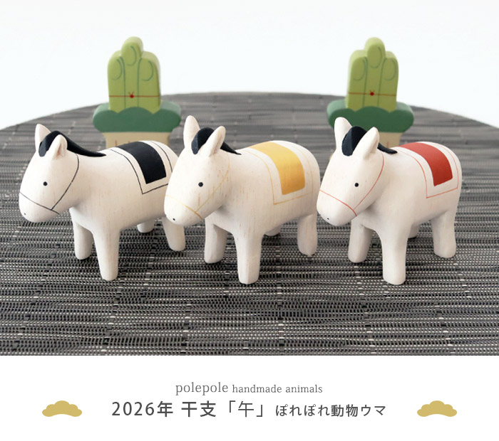 T-LABO 爆買 polepole ぽれぽれ 木製 置物 2026年 干支 ぽれぽれ動物
