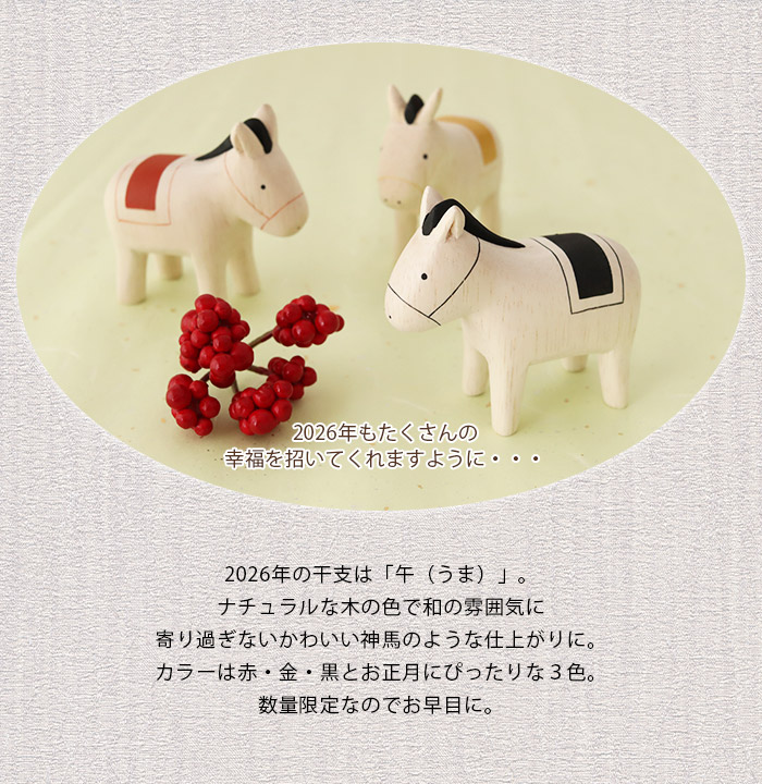 T-LABO polepole ぽれぽれ 木製 置物 2026年 干支 ぽれぽれ動物 ウマ