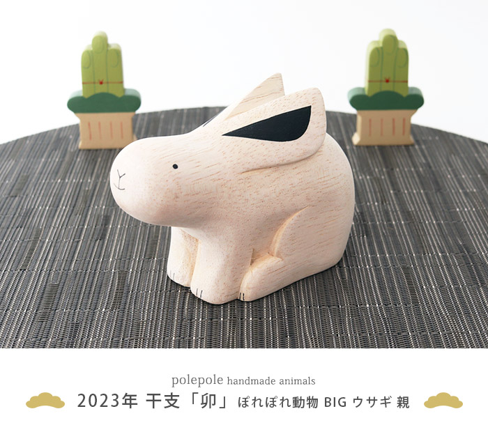 T-LABO polepole ぽれぽれ 木製 置物 ぽれぽれ動物 BIG ウサギ親