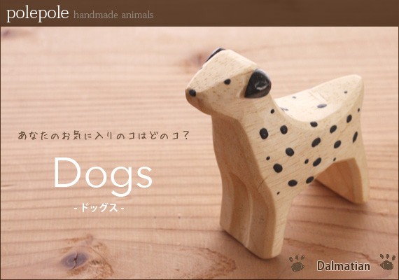T-LABO polepole ぽれぽれ 木製 置物 ドッグス Dogs シリーズ