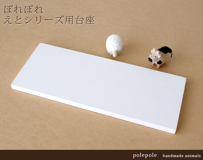 T-LABO polepole ぽれぽれ 木製 置物 えとシリーズ用 台座 メール便可