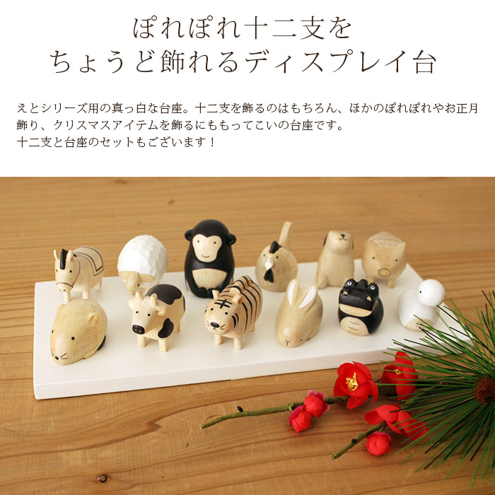 T-LABO polepole ぽれぽれ 木製 置物 えとシリーズ用 台座 メール便可