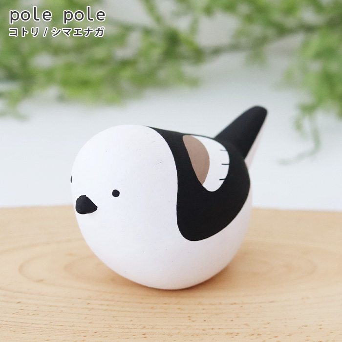 T-LABO polepole ぽれぽれ 木製 置物 ぽれぽれコトリ シリーズ 全4種