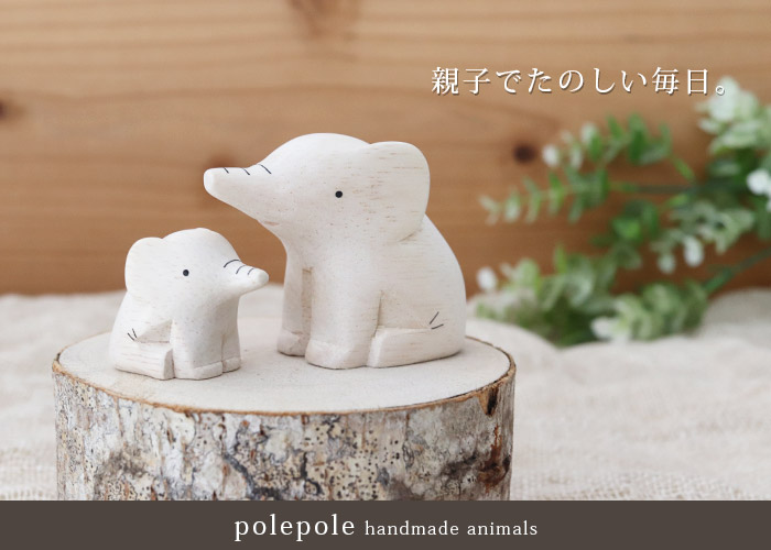 T-LABO polepole ぽれぽれ 木製 置物 ぽれぽれ親子 ゾウ子 : 北欧雑貨