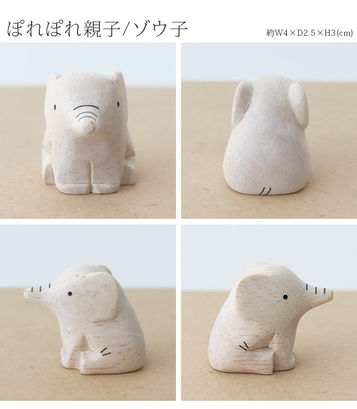 T-LABO polepole ぽれぽれ 木製 置物 ぽれぽれ親子 ゾウ子 : 北欧雑貨