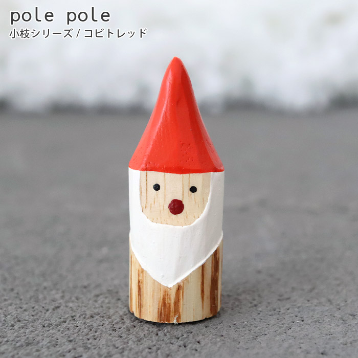 T-LABO polepole ぽれぽれ クリスマスコレクション 小枝シリーズ 