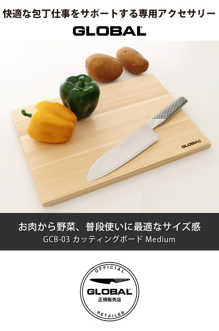 GLOBAL（グローバル） 特典付 まな板 カッティングボード Medium GCB