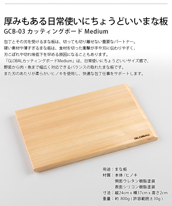 GLOBAL（グローバル） 特典付 まな板 カッティングボード Medium GCB