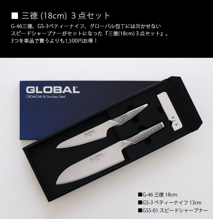 包丁 グローバル ステンレス GLOBAL 三徳18cm 3点セット 選べる