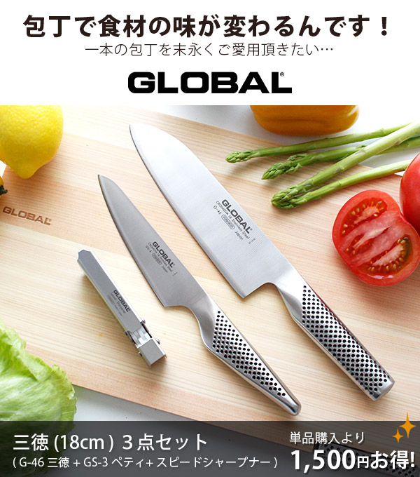 福袋セール】 包丁 グローバル ステンレス GLOBAL 三徳 18cm 2点セット