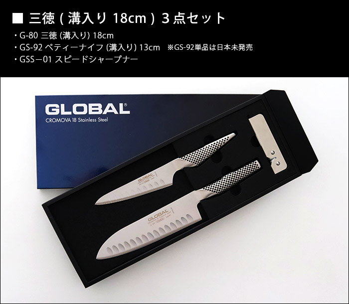 GLOBAL（グローバル） 特典付 包丁 三徳 溝入り 3点セット 全2種 両刃