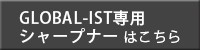 ★シャープナーはこちら