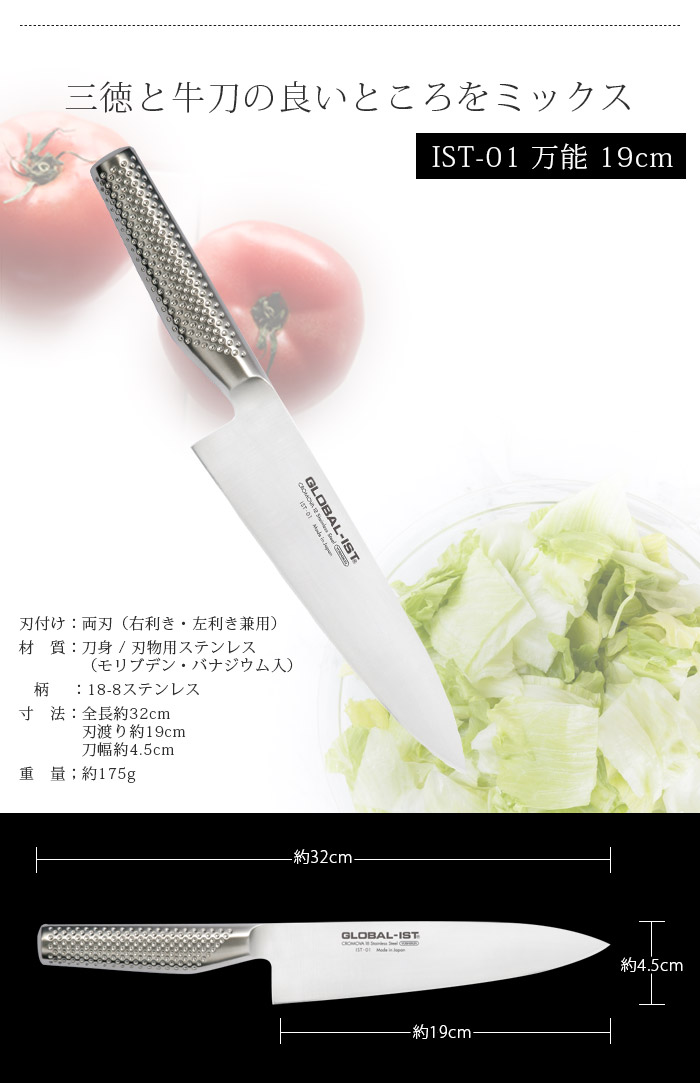 グローバルイスト(GLOBAL ISTー01)万能包丁　19cm GLOBAL グローバル・イスト 万能包丁 19cm IST-01