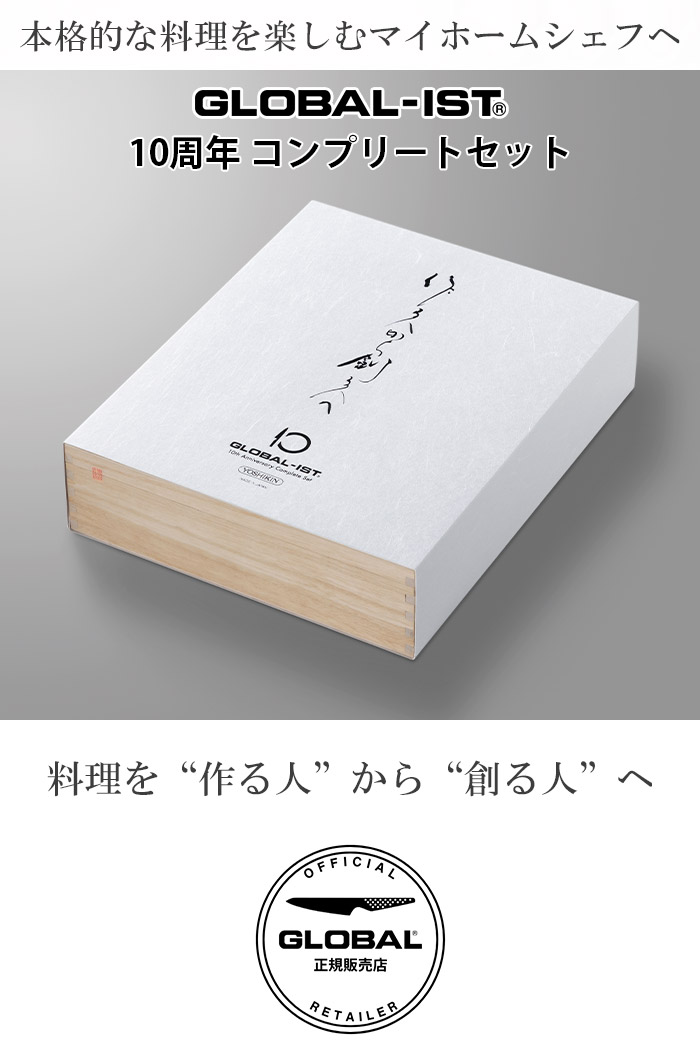 GLOBAL（グローバル） 爆買 特典付 包丁 イスト GLOBAL IST 10周年