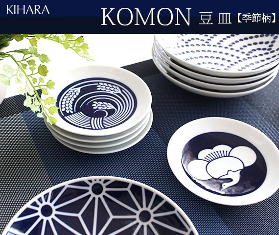 KIHARA（キハラ） KOMON コモン 豆皿 季節柄 単品 全5柄 : 北欧雑貨