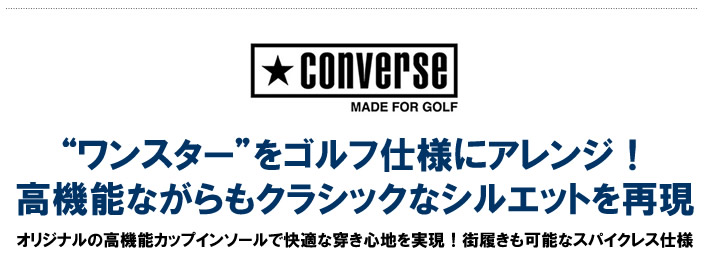 CONVERSE MADE FOR GOLF （コンバースゴルフ）ゴルフシューズ