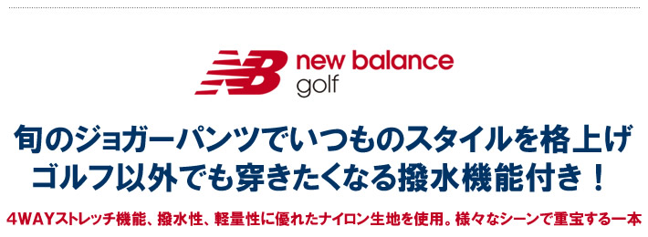 new balance golf(ニューバランスゴルフ)パンツ