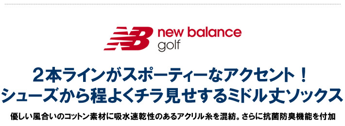 new balance golf（ニューバランスゴルフ）ソックス