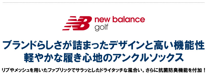 new balance golf（ニューバランスゴルフ）ソックス