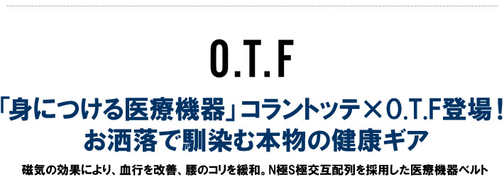O.T.F（オーティーエフ）ベルト