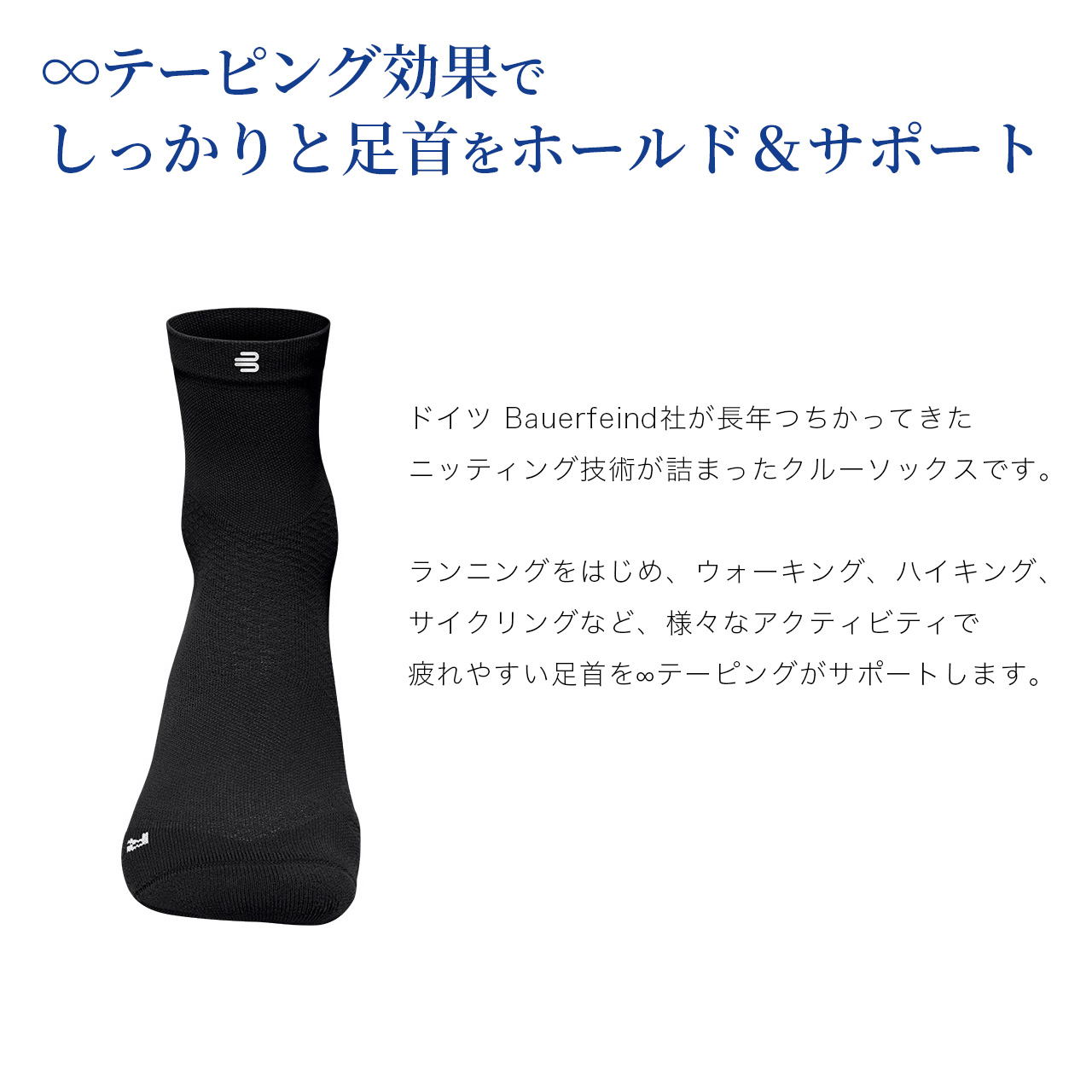 8の字テーピング効果でしっかりと足首をホールド＆サポート。ドイツ BAUERFEIND社が長年つちかってきたニッティング技術が詰まったクルーソックスです。ランニングをはじめ、ウォーキング、ハイキング、サイクリングなど、様々なアクティビティで疲れやすい足首を8の字テーピングがサポートします。