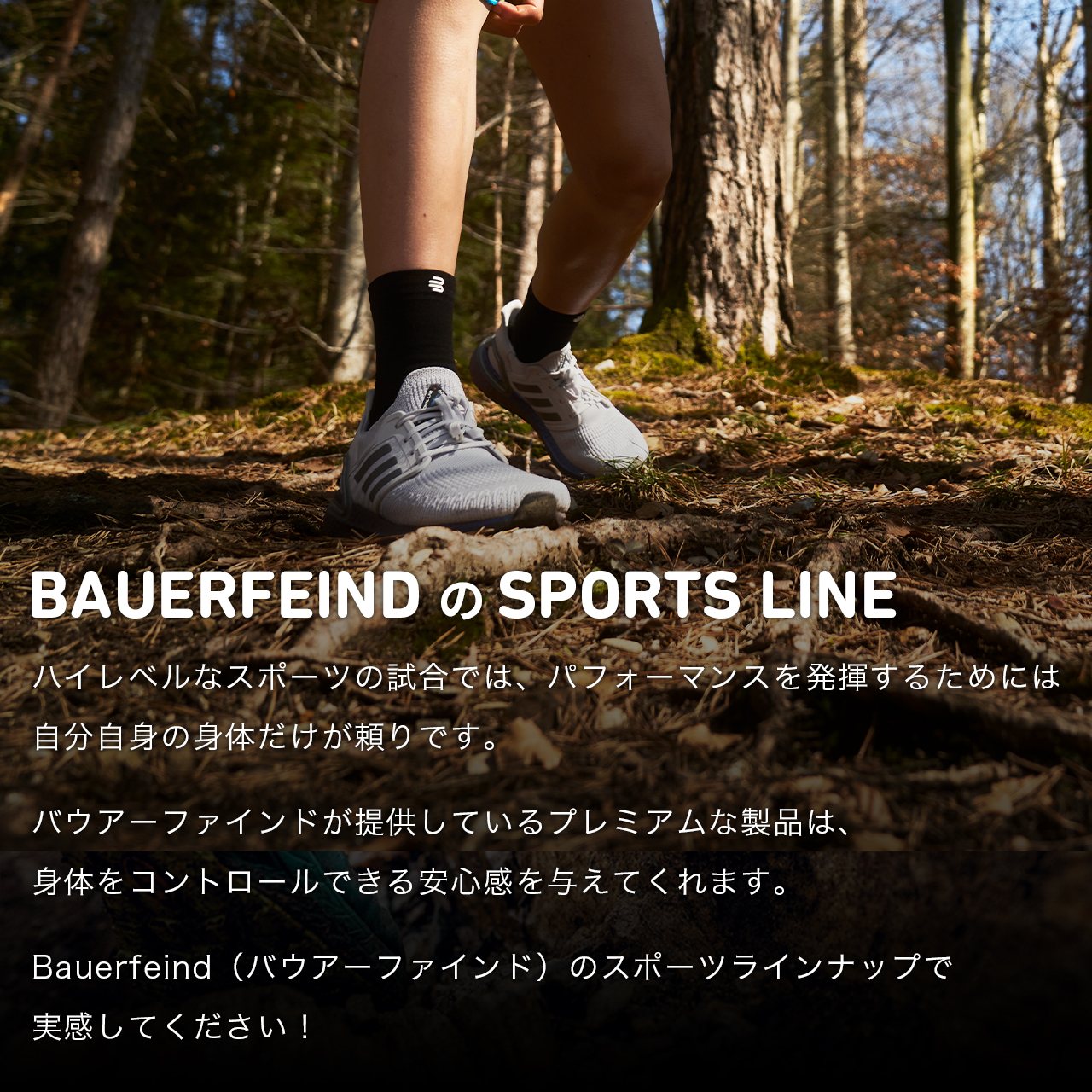 BAUERFEIND の SPORTS LINEについて。ハイレベルなスポーツの試合では、パフォーマンスを発揮するためには自分自身の身体だけが頼りです。バウアーファインドが提供しているプレミアムな製品は、身体をコントロールできる安心感を与えてくれます。BAUERFEIND（バウアーファインド）のスポーツラインナップで実感してください！