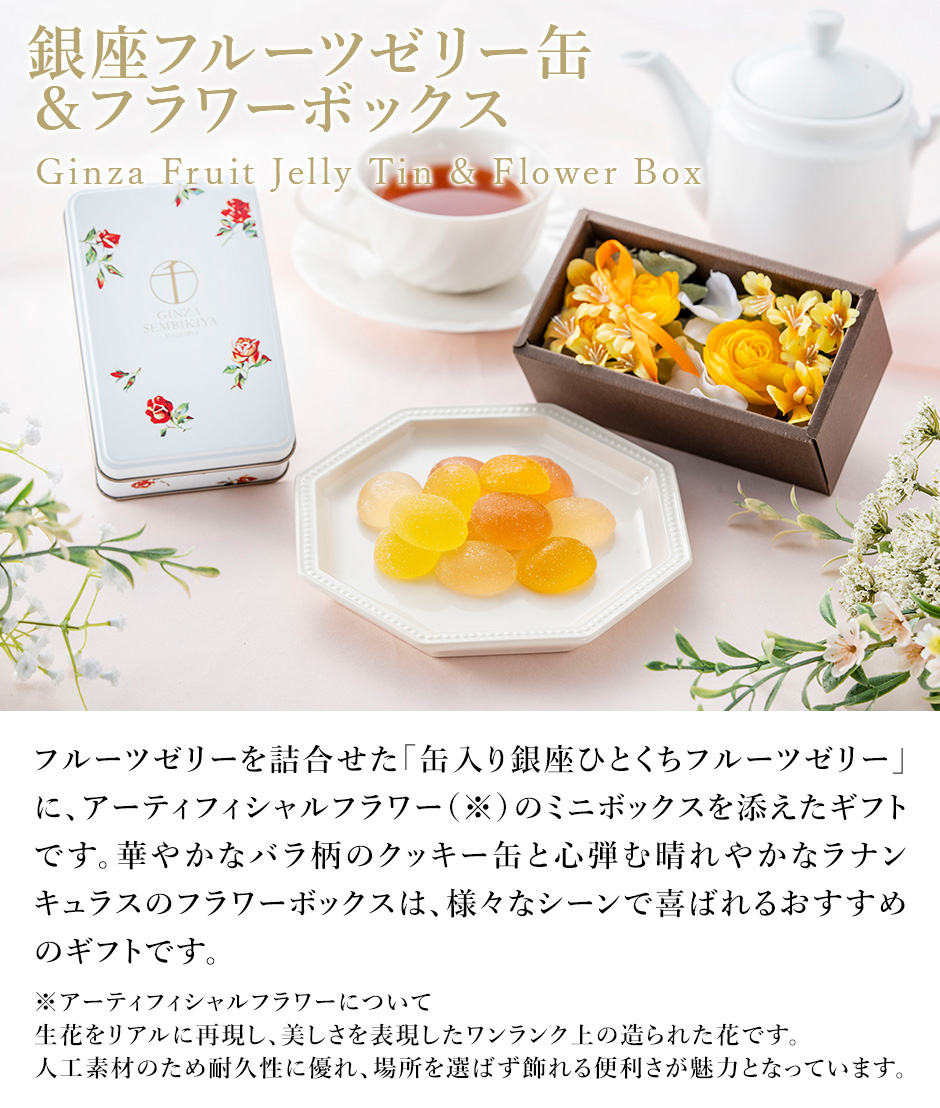 ポイント5倍〜 ゼリー お花 贈り物 ギフト 千疋屋 パティスリー銀座