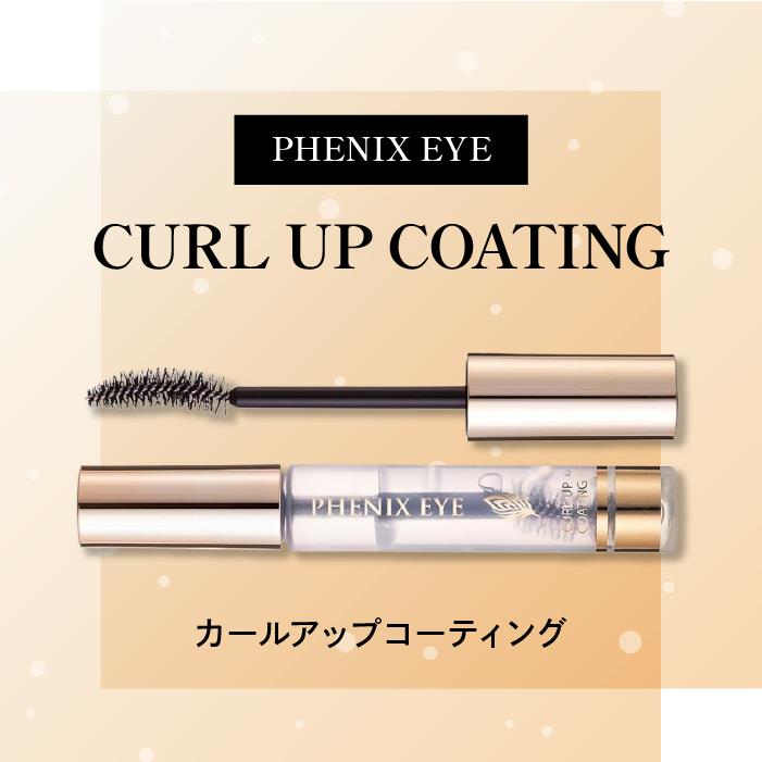 フェニックス アイ カールアップ コーティング 8ml まつ毛美容液 オデット 楽天市場】フェニックス アイ カールアップ コーティング 8ml
