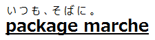 パッケージ・マルシェ ロゴ