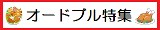 オードブルへ