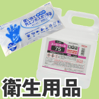 洗剤・衛生用品