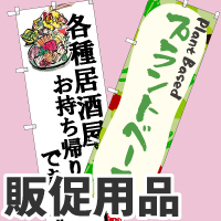 店頭販促ツール