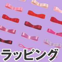 ラッピング資材
