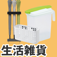 生活雑貨