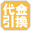 代引