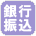 銀行振込