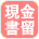 現金書留