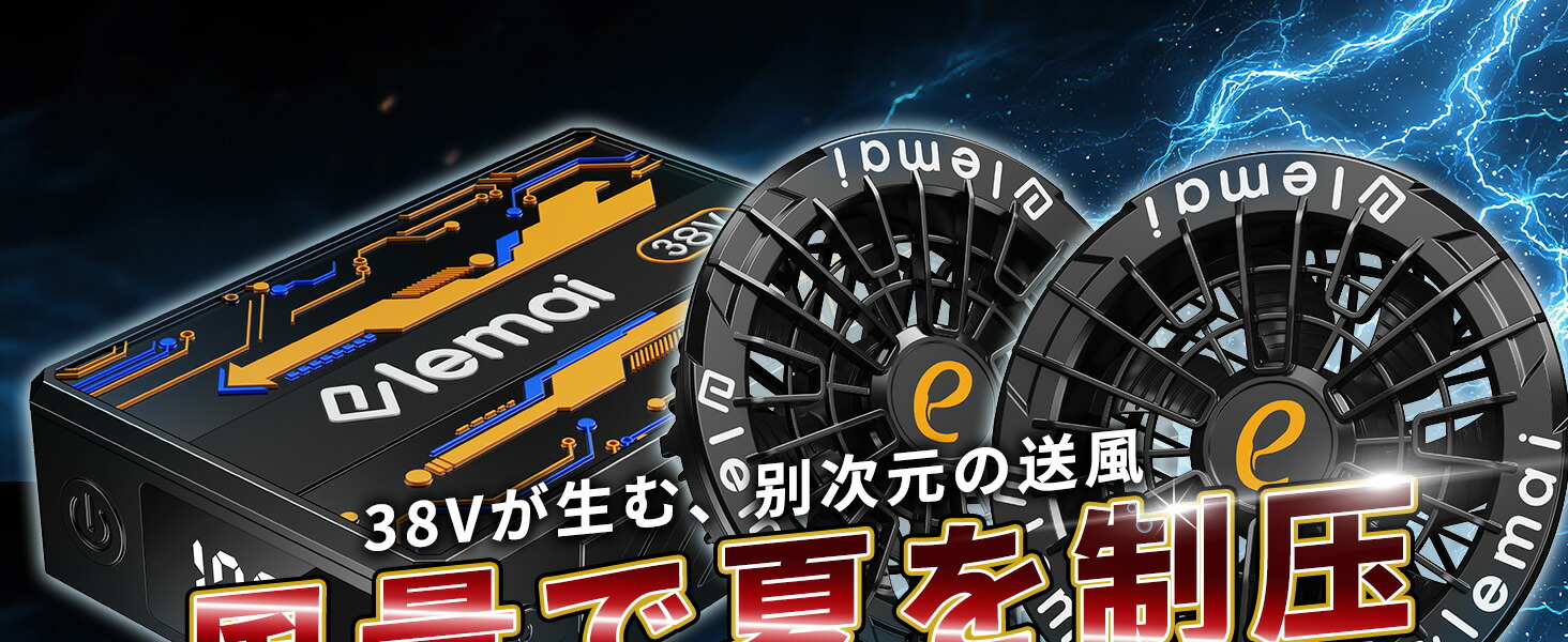 elemai] 【38V超高出力】2026ファンバッテリーセット 37500mAh 暴風